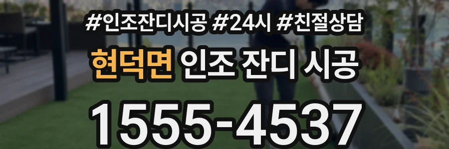 현덕면 인조 잔디 시공