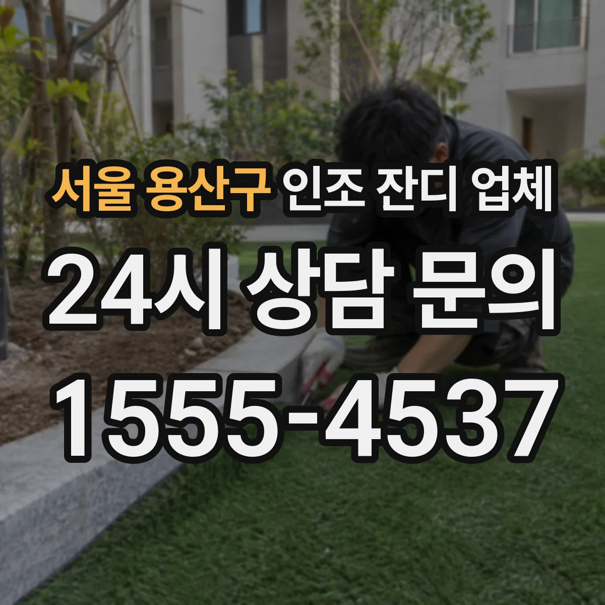 서울 용산구 인조 잔디 업체