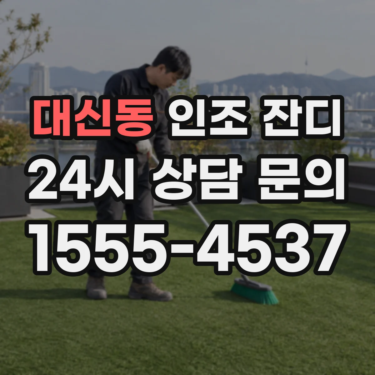 대신동 인조 잔디