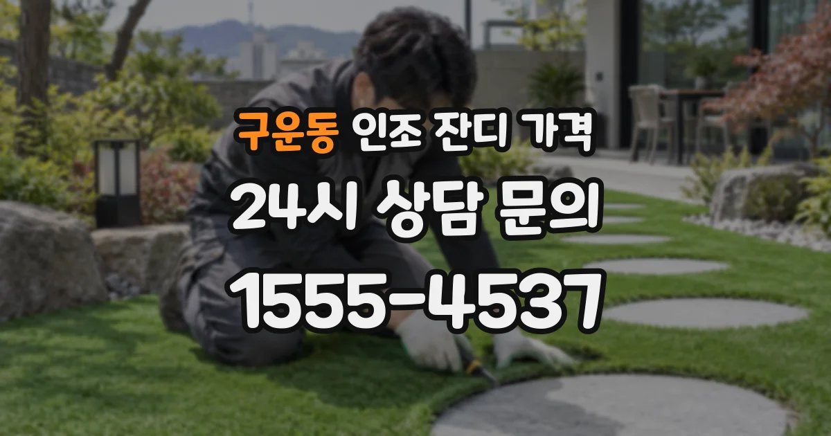 구운동 인조 잔디 가격