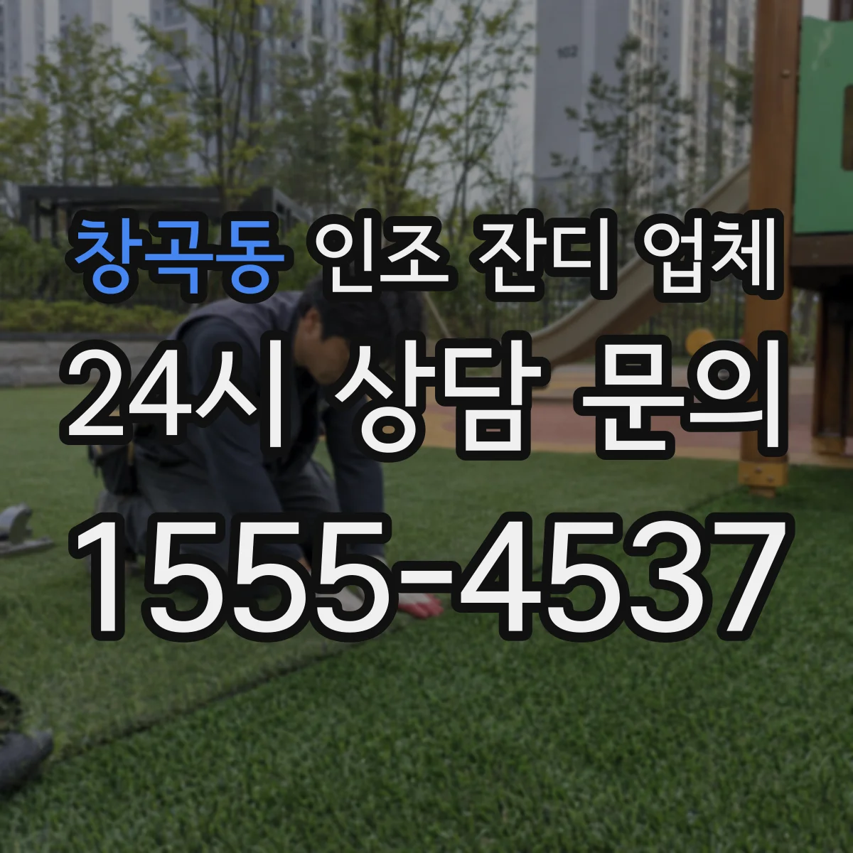 창곡동 인조 잔디 업체