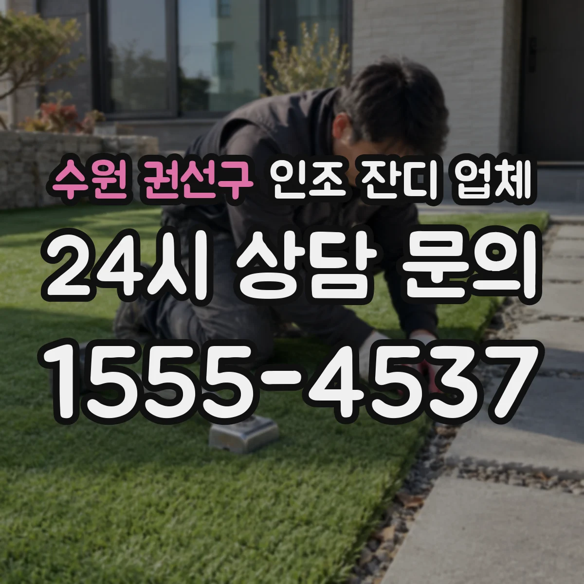 수원 권선구 인조 잔디 업체