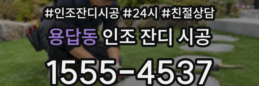 용답동 인조 잔디 시공