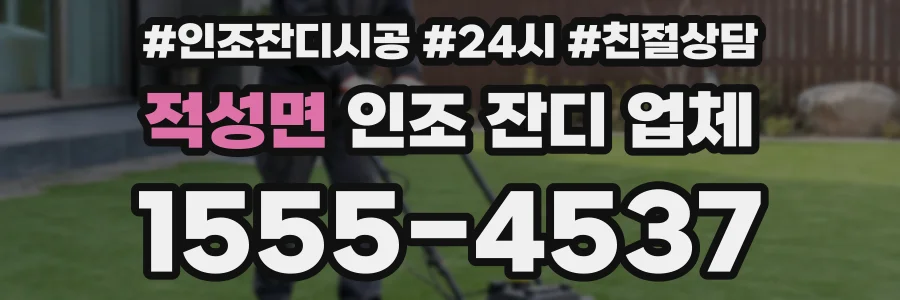 적성면 인조 잔디 업체