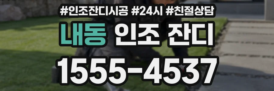 내동 인조 잔디