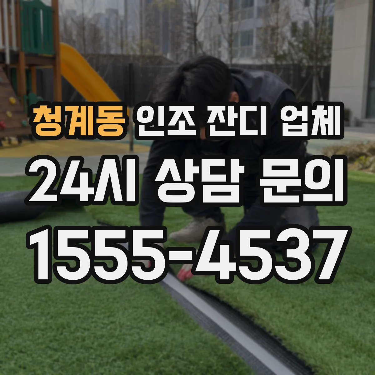 청계동 인조 잔디 업체