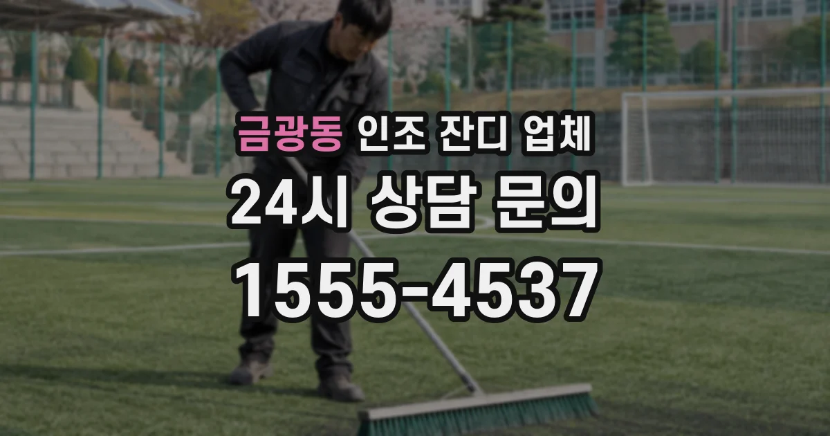 금광동 인조 잔디 업체