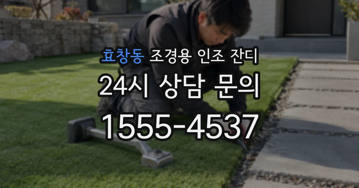 효창동 조경용 인조 잔디