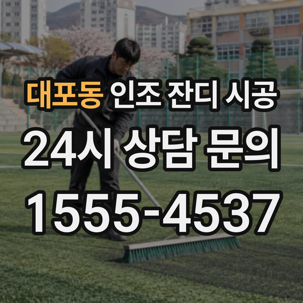 대포동 인조 잔디 시공