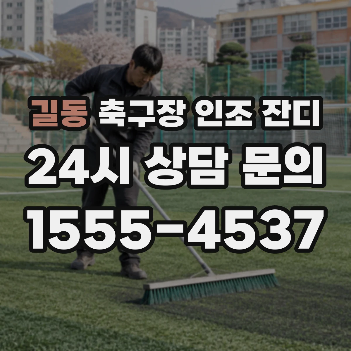 길동 축구장 인조 잔디
