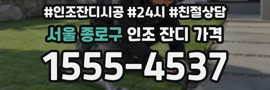 서울 종로구 인조 잔디 가격