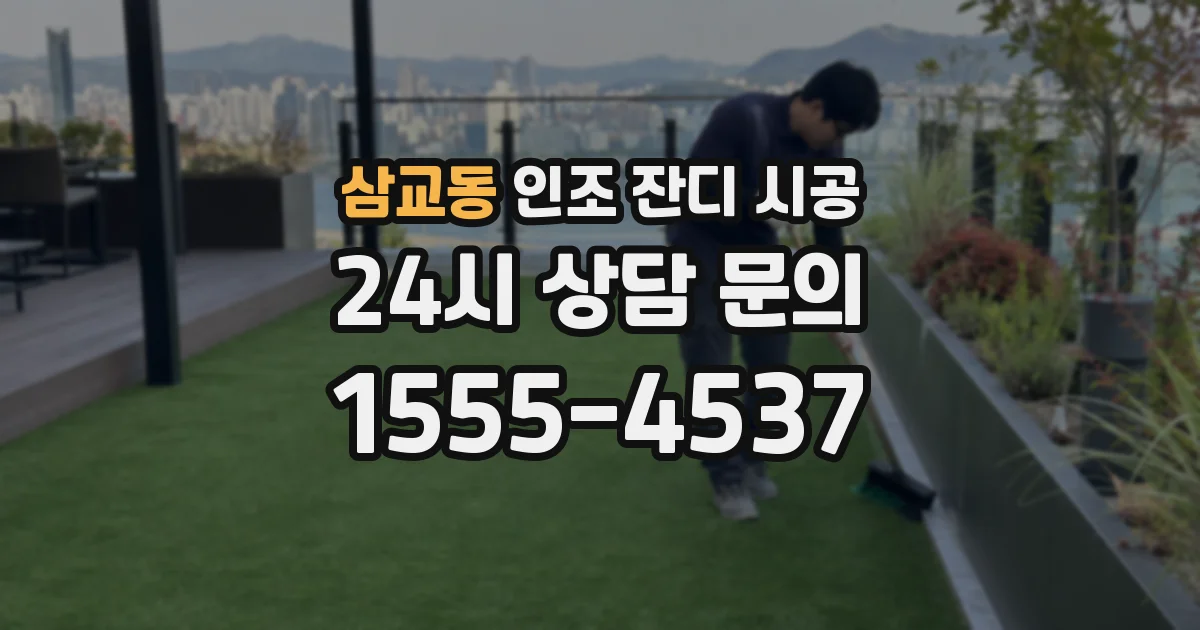 삼교동 인조 잔디 시공