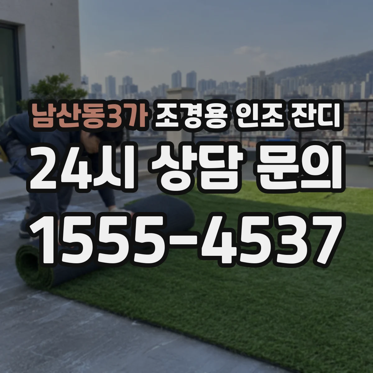 남산동3가 조경용 인조 잔디
