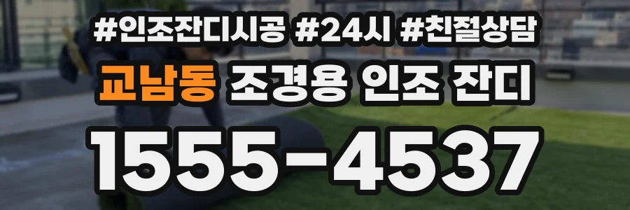교남동 조경용 인조 잔디