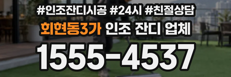 회현동3가 인조 잔디 업체