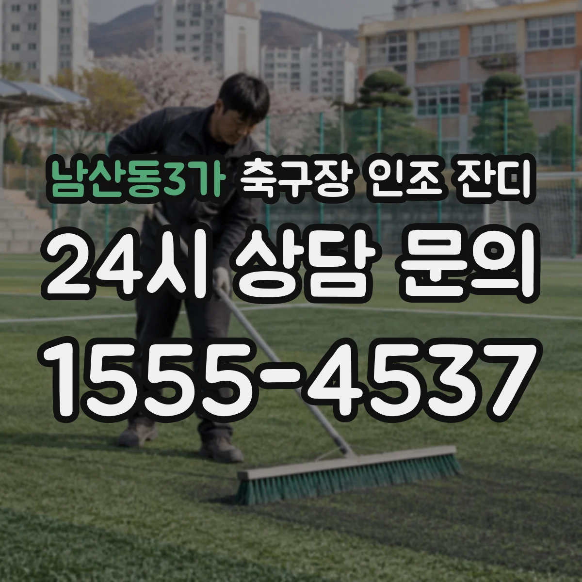 남산동3가 축구장 인조 잔디