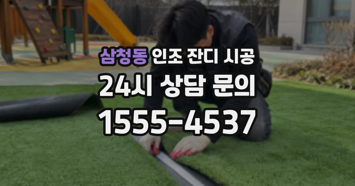 삼청동 인조 잔디 시공