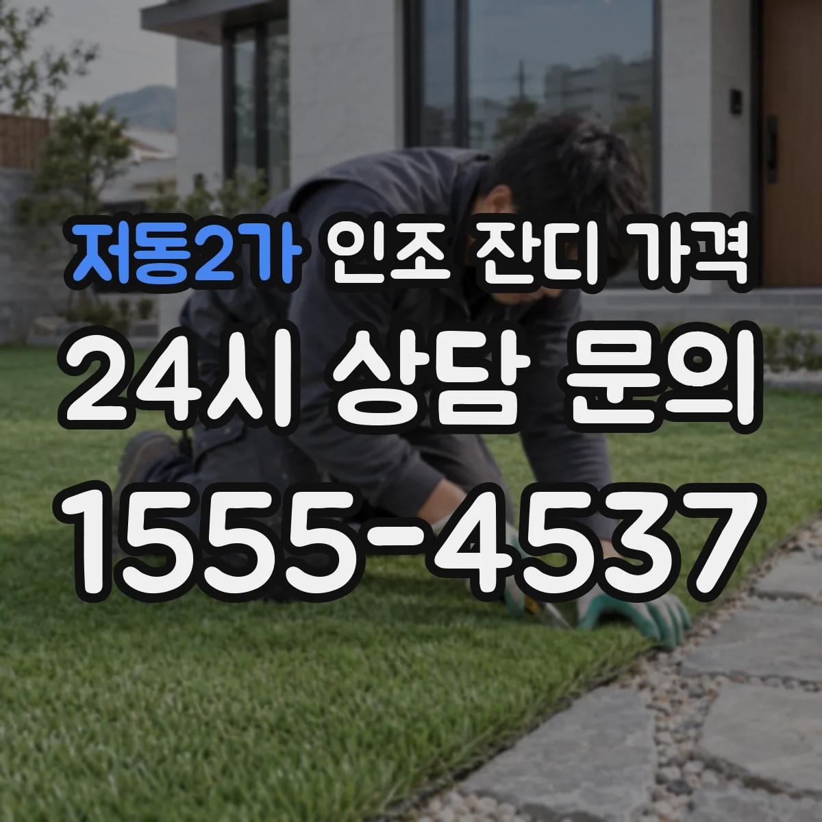 저동2가 인조 잔디 가격