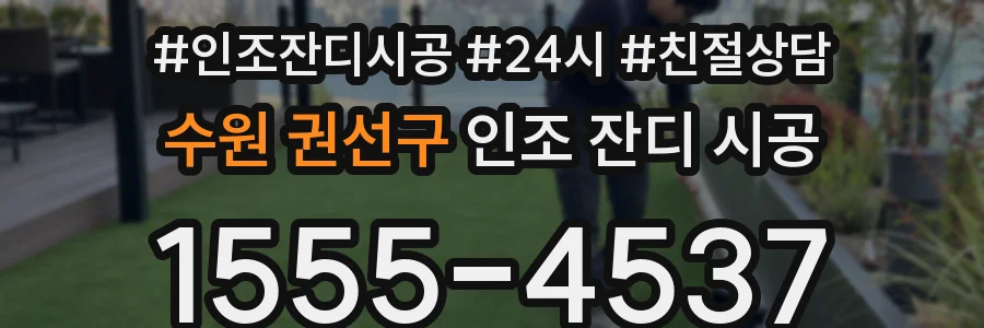 수원 권선구 인조 잔디 시공