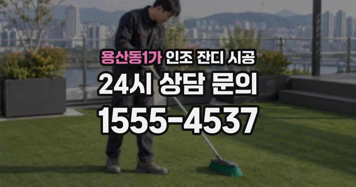 용산동1가 인조 잔디 시공