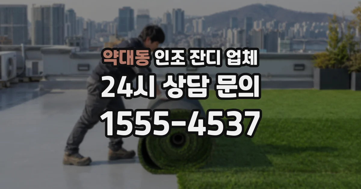 약대동 인조 잔디 업체