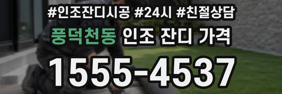 풍덕천동 인조 잔디 가격