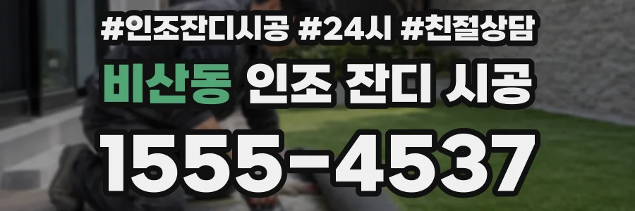 비산동 인조 잔디 시공