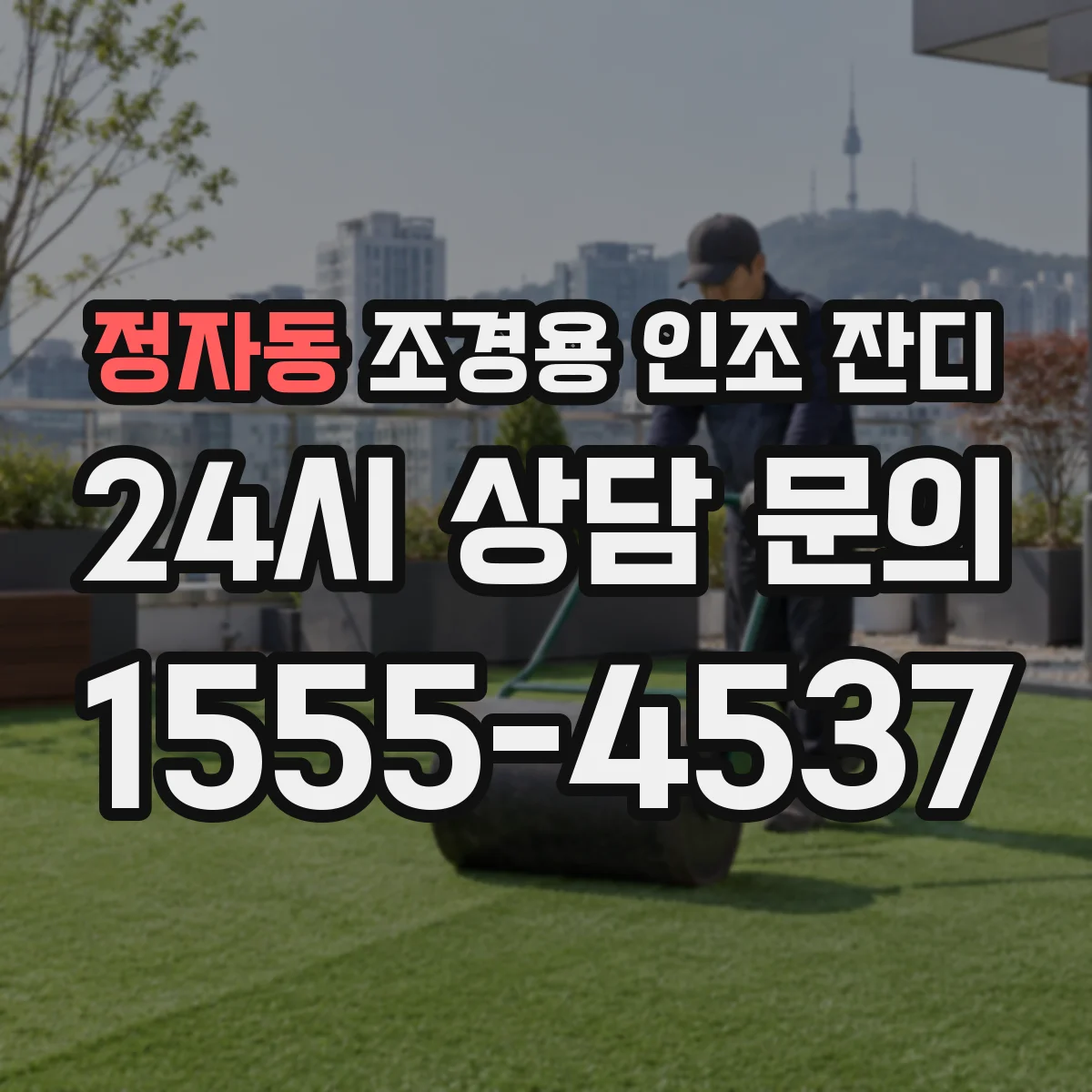 정자동 조경용 인조 잔디