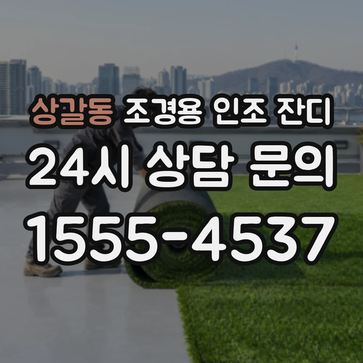상갈동 조경용 인조 잔디