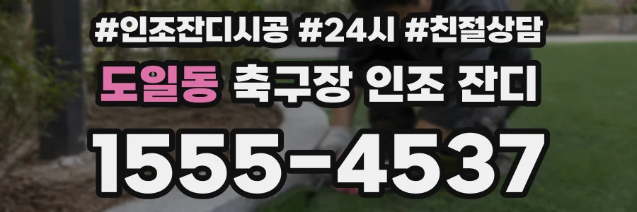 도일동 축구장 인조 잔디