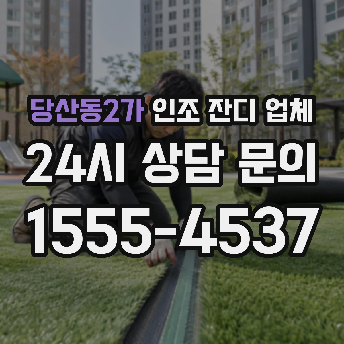당산동2가 인조 잔디 업체