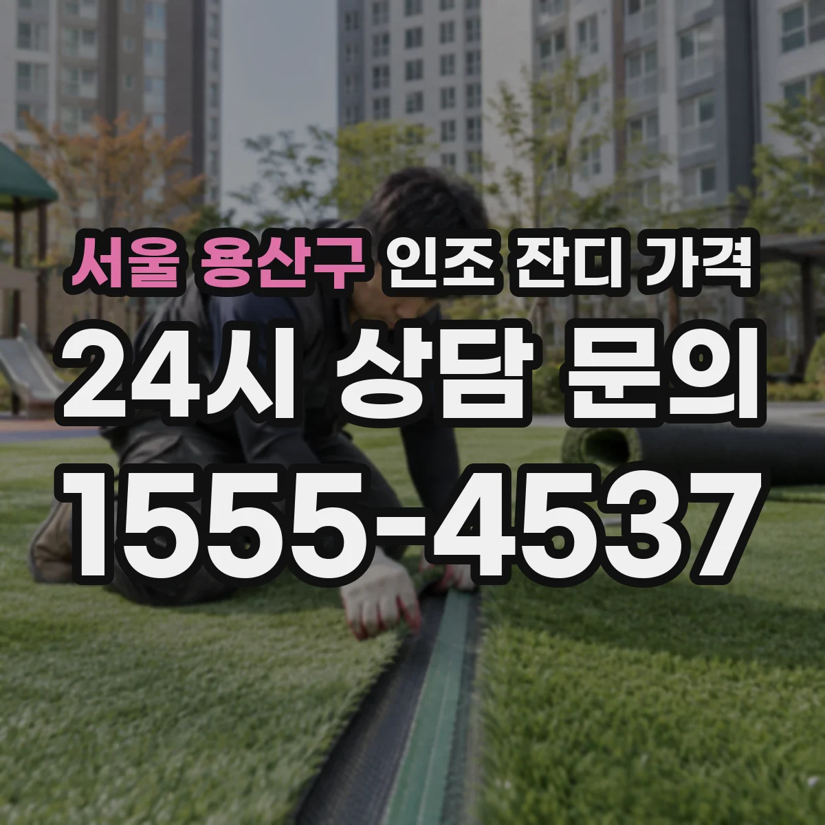 서울 용산구 인조 잔디 가격