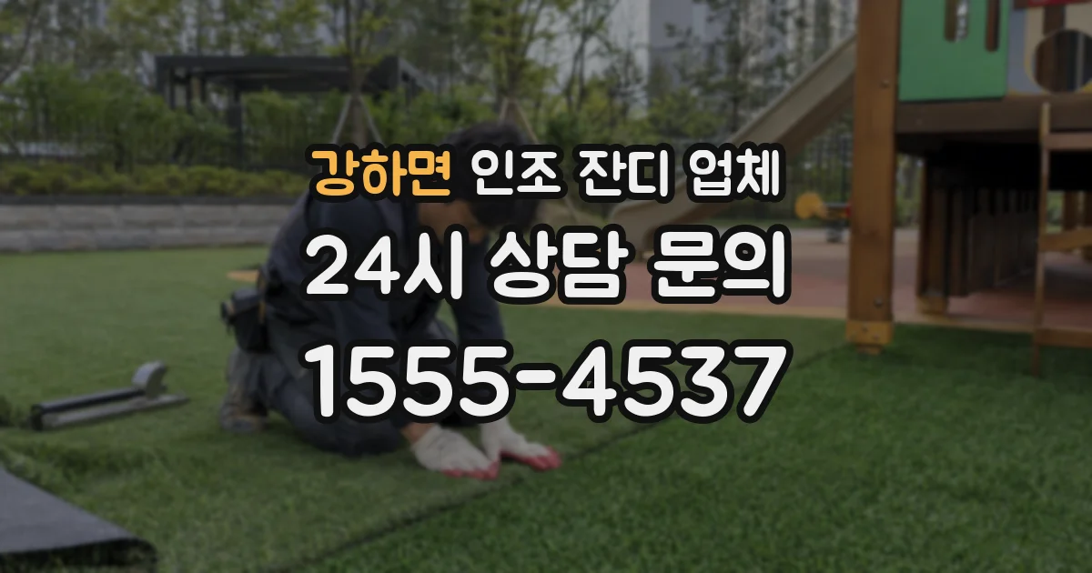 강하면 인조 잔디 업체