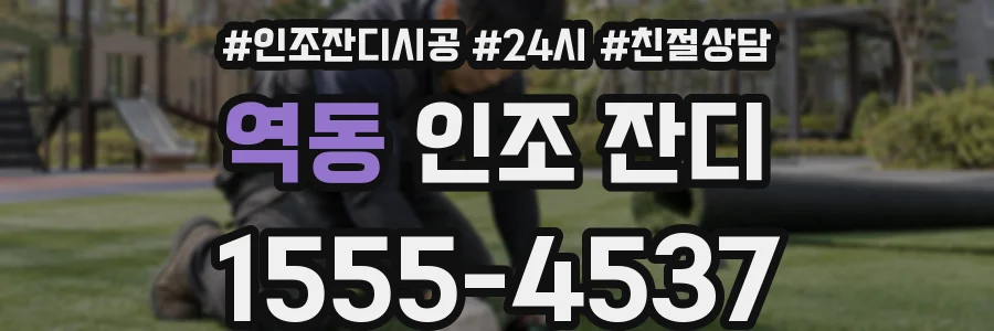 역동 인조 잔디