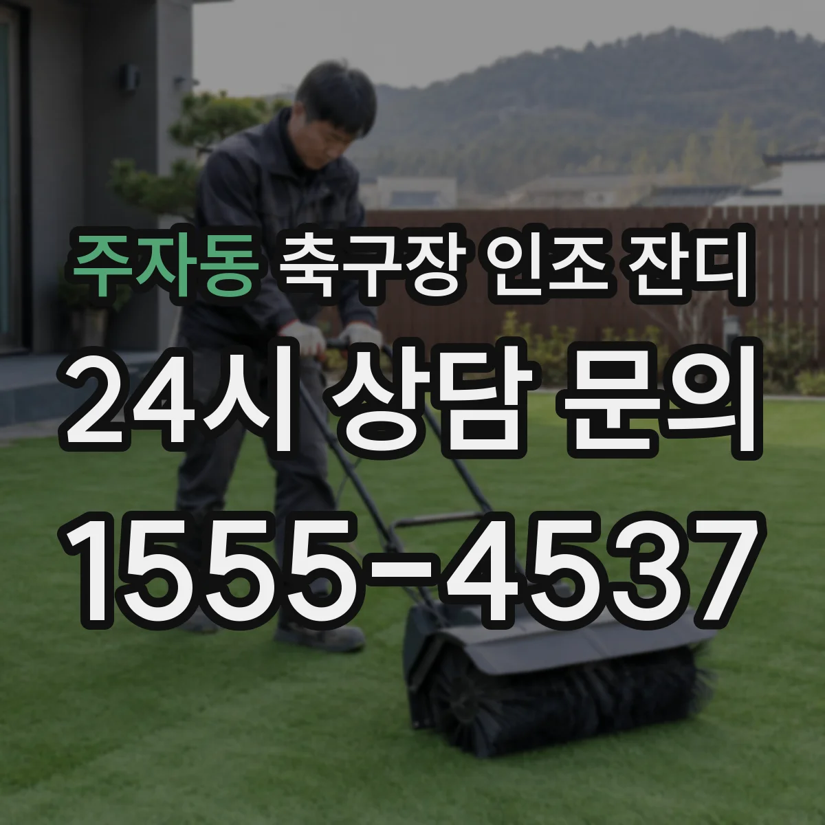 주자동 축구장 인조 잔디