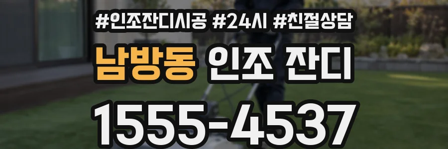 남방동 인조 잔디
