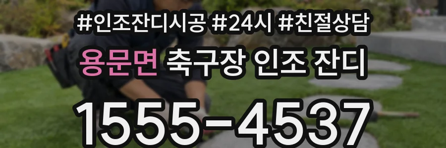 용문면 축구장 인조 잔디