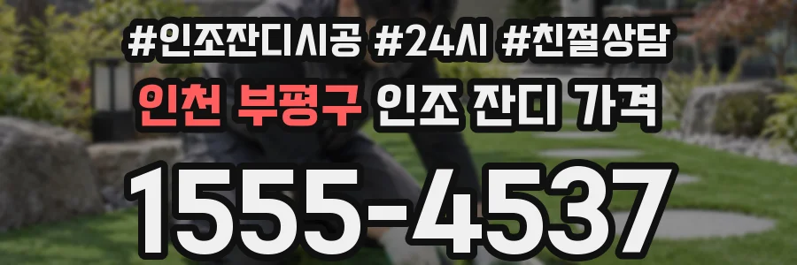 인천 부평구 인조 잔디 가격