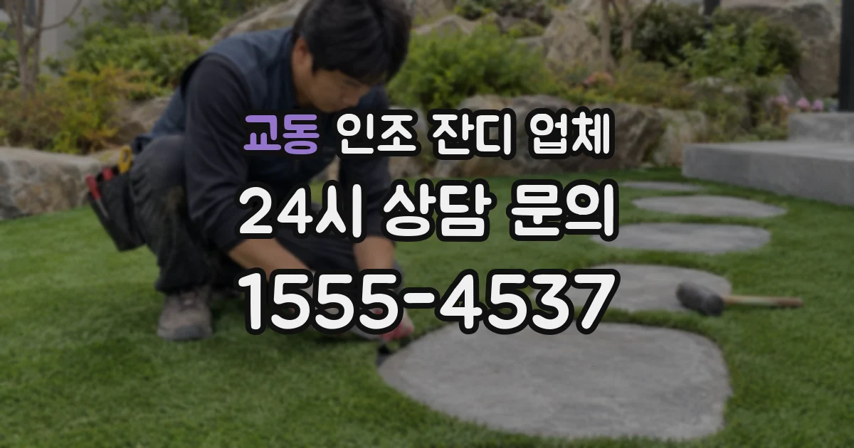 교동 인조 잔디 업체