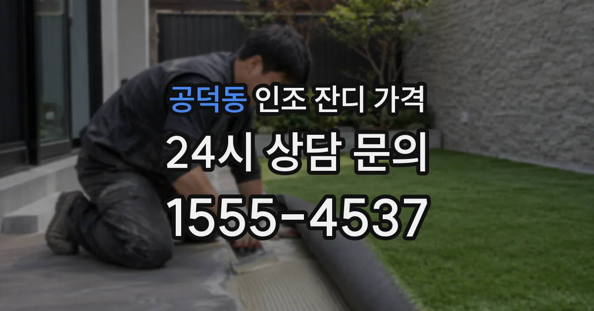 공덕동 인조 잔디 가격