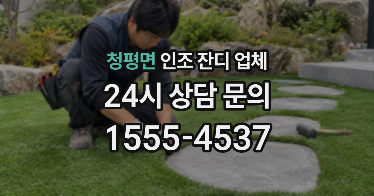 청평면 인조 잔디 업체