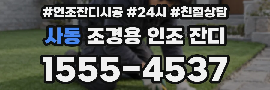사동 조경용 인조 잔디