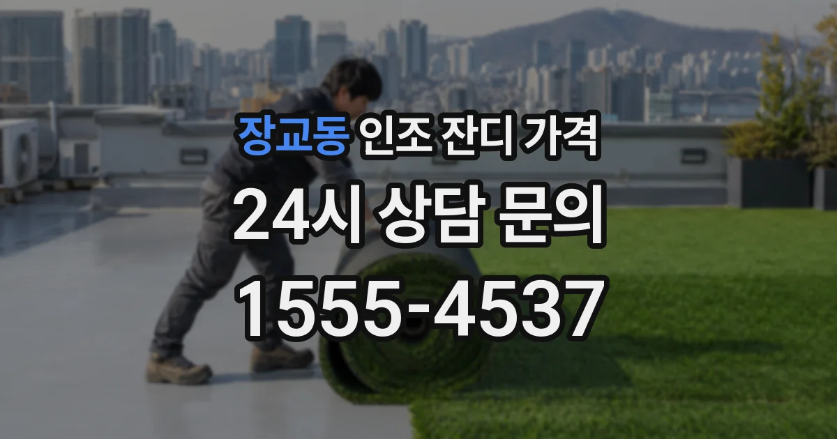 장교동 인조 잔디 가격