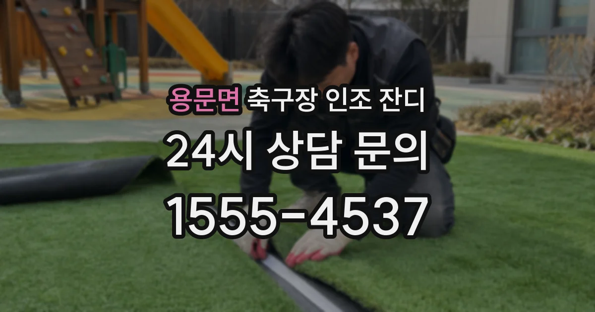 용문면 축구장 인조 잔디
