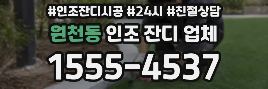 원천동 인조 잔디 업체