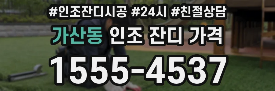 가산동 인조 잔디 가격