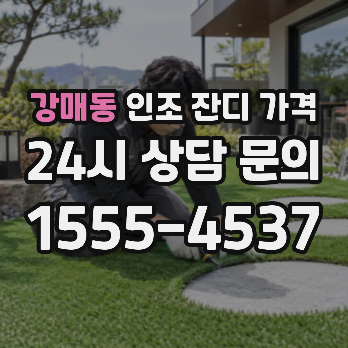강매동 인조 잔디 가격
