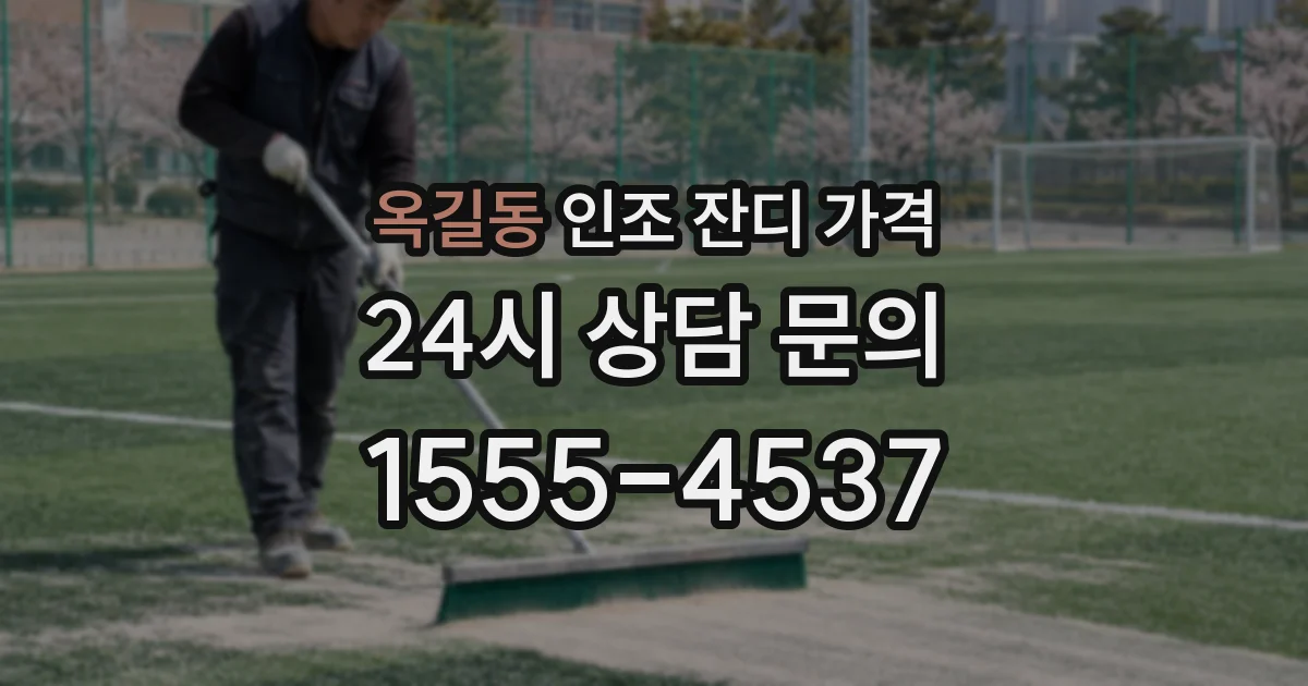 옥길동 인조 잔디 가격