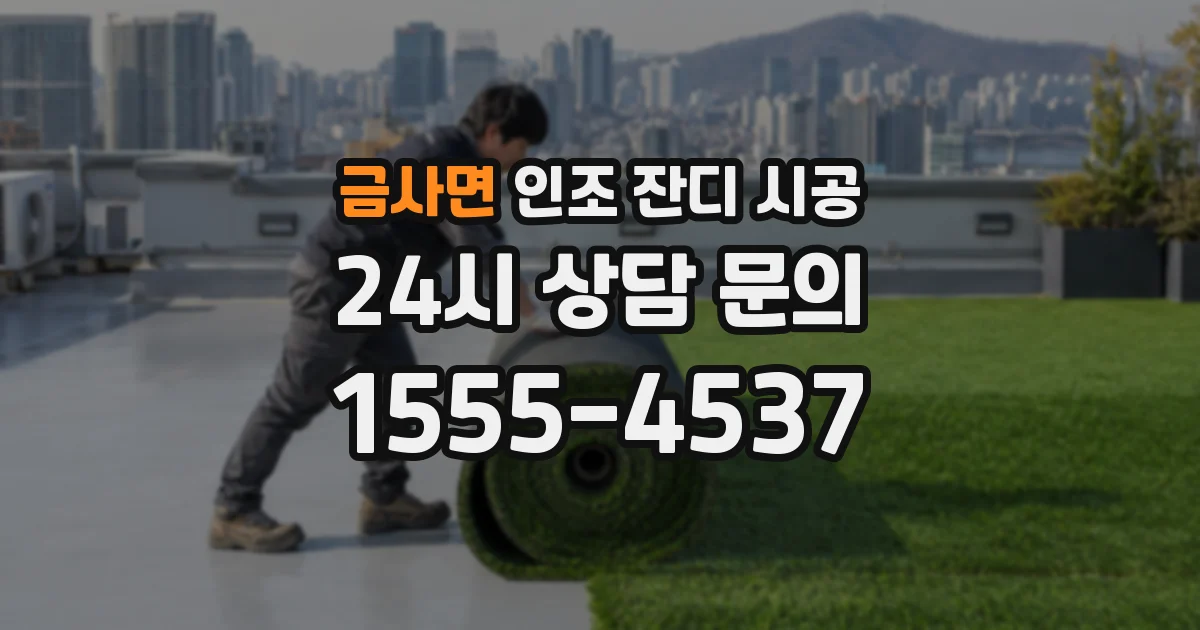 금사면 인조 잔디 시공