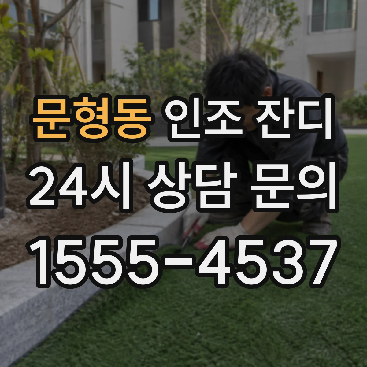 문형동 인조 잔디